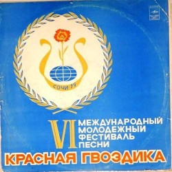 Пластинка Красная Гвоздика VI международный молодежный фестиваль песни Сочи-79